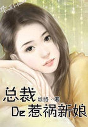 杀手反穿:总裁的惹祸新娘
