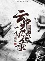 云中诡案录1：捕蛇人