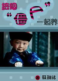 捡个僵尸一起养