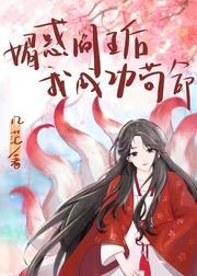 媚惑阎王后我成功茍命