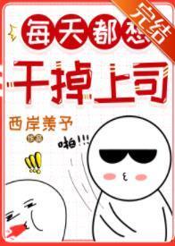 每天都想干掉上司