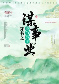 我为男主谋事业（穿书）