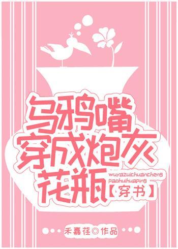 乌鸦嘴穿成炮灰花瓶