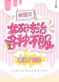 校园文女配专治各种不服