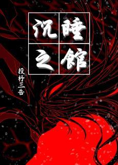 沈睡之馆