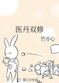医丹双修