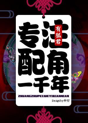 专註配角一千年！
