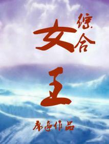 [综合]女王