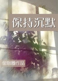 保持沈默