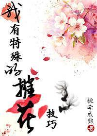 [系统]我有特殊的摧花技巧
