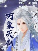 万象天劫