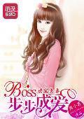 诱宠美妻：BOSS步步成爱