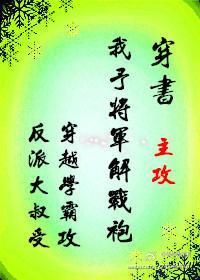 穿书女尊我予将军解战袍