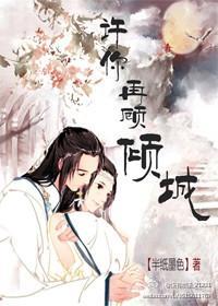 许你再顾倾城