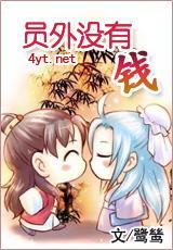 员外没有钱