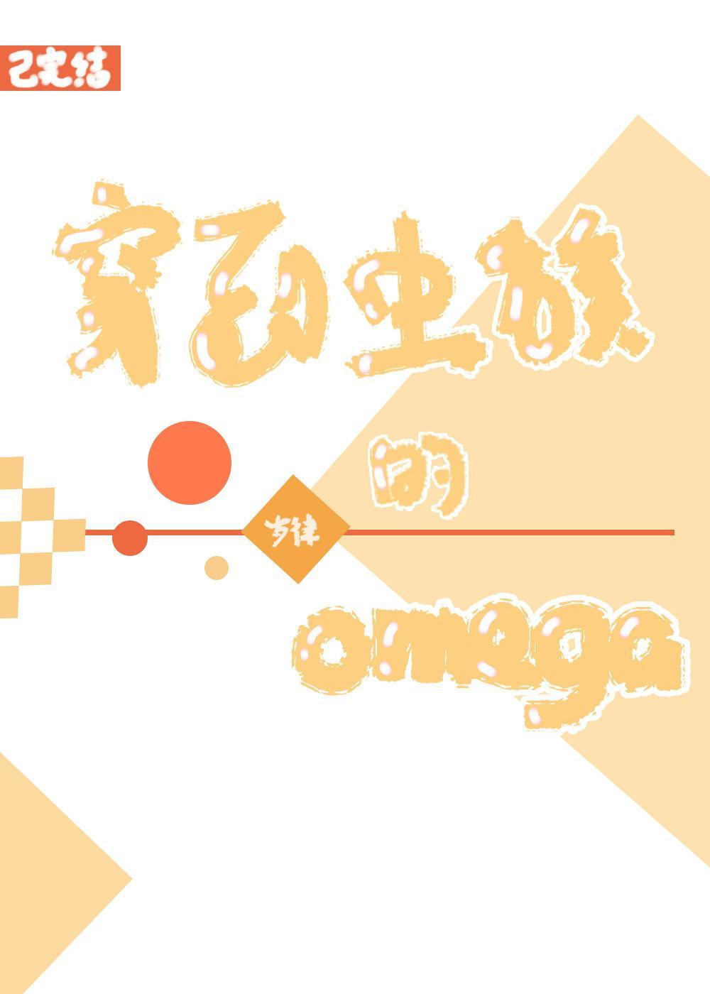 穿到虫族的omega