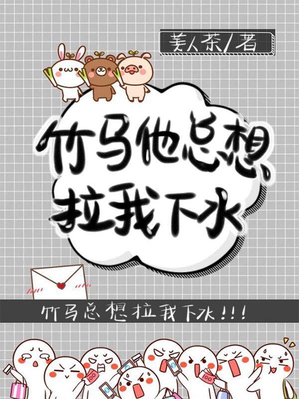 竹马他总想拉我下水