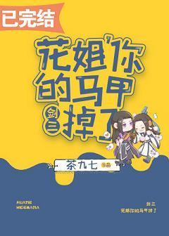 花姐，你的马甲掉了[剑三]