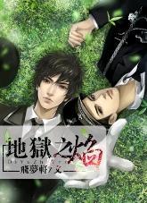 地狱之焰系列四《陌路》