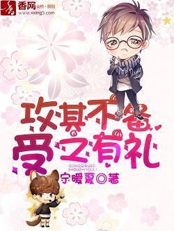 攻其不备，受之有礼