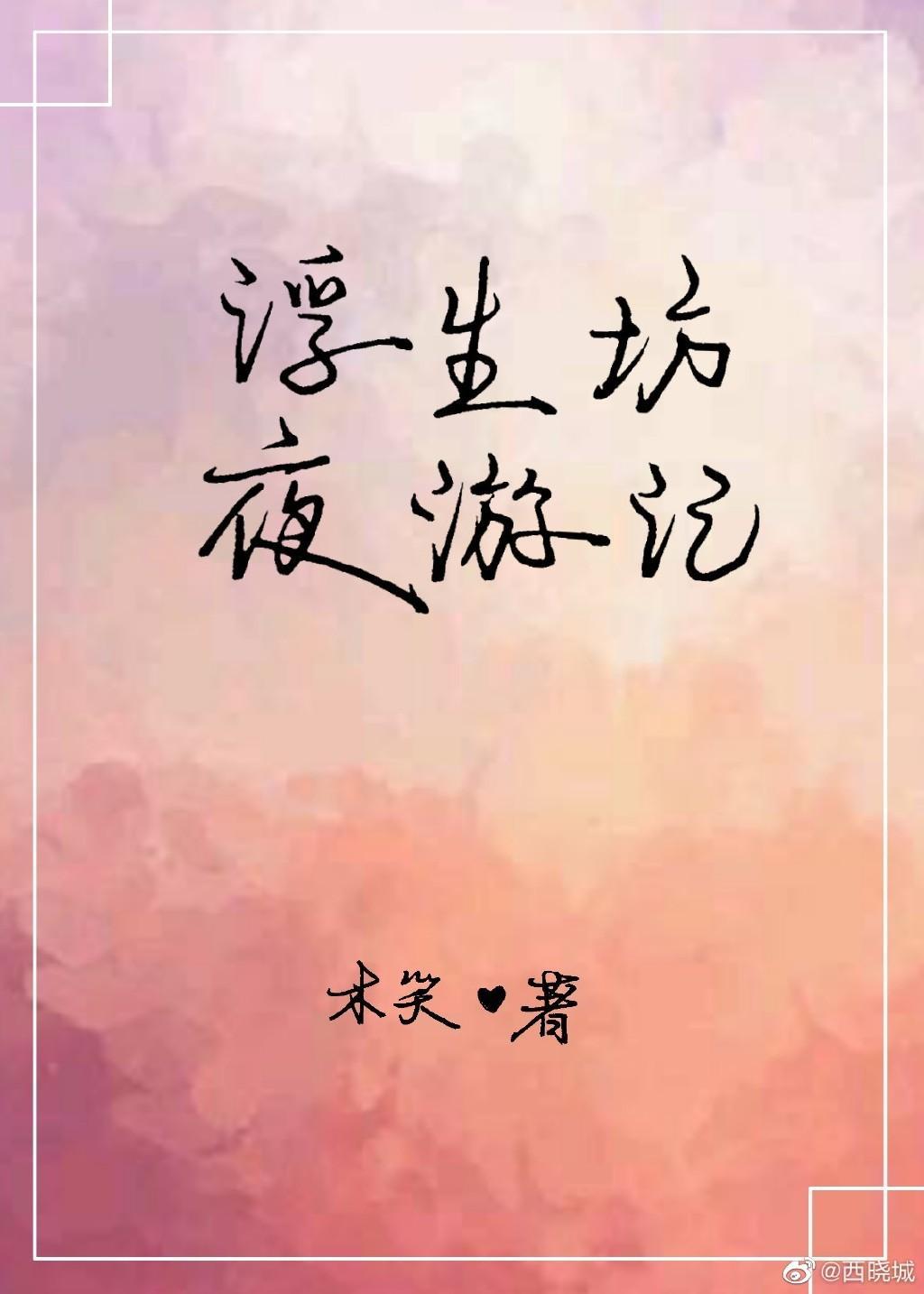 浮生坊夜游记