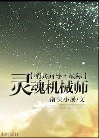 灵魂机械师[星际]