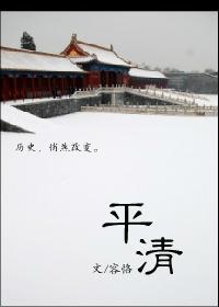 平清