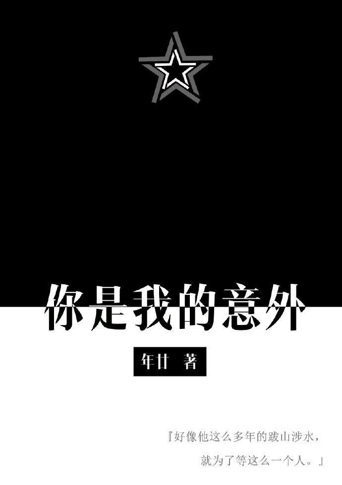 你是我的意外
