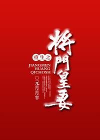 重生之将门皇妻