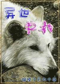 异世兽颜
