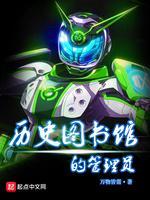 历史图书馆的管理员