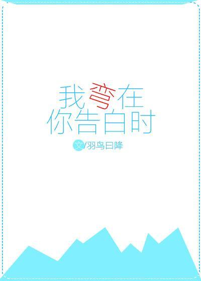 我弯在你告白时