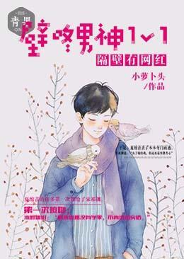 隔壁有网红：壁咚男神1V1