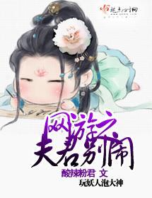 网游之夫君别闹