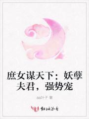 庶女谋天下:妖孽夫君,强势宠