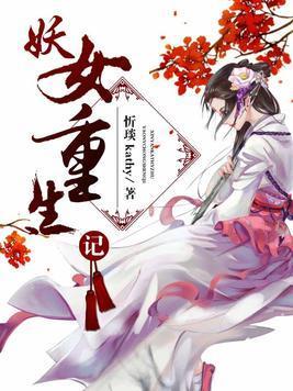妖女重生记