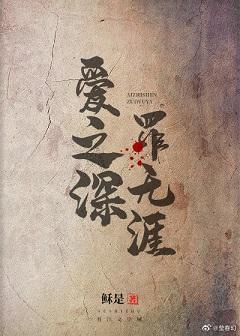 爱之深,罪无涯