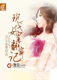 现代女皇翻身记