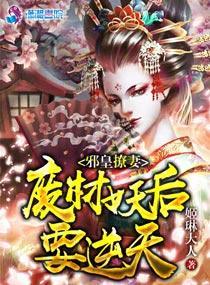 邪皇撩妻:废材妖后要逆天