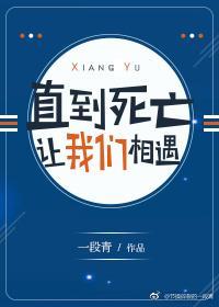 直到死亡让我们相遇