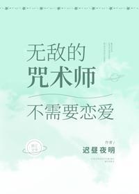 无敌的咒术师不需要恋爱
