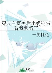 穿成白富美后小奶狗带着我跑路了