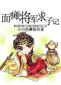 面瘫将军求子记