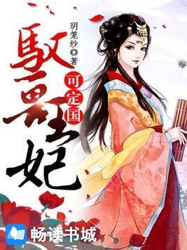 驭兽王妃可定国