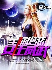 星际绝恋，女王威武