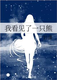 我看见了一只熊