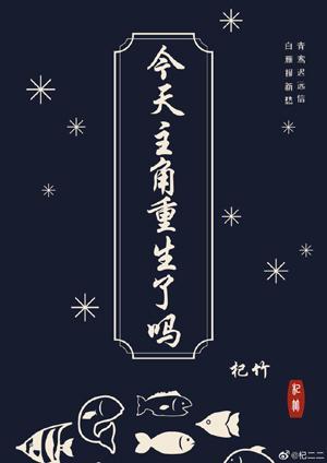 今天主角重生了吗