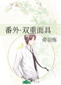番外·双重面具