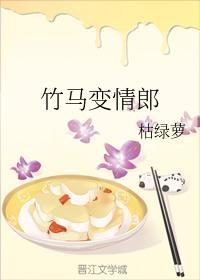 竹马变情郎