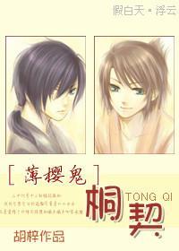 [薄樱鬼]桐契